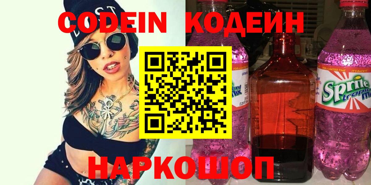 Кодеин напиток Lean (лин) Саранск